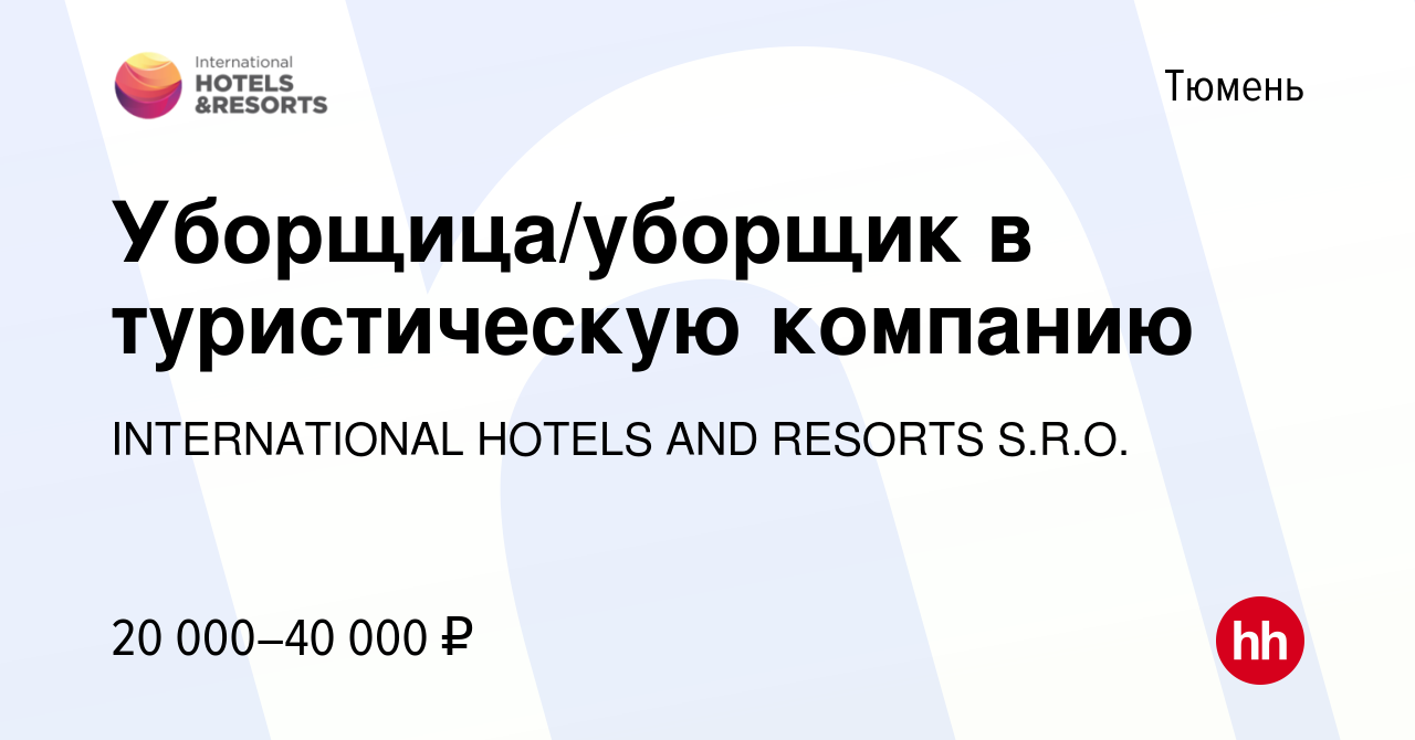 Вакансия Уборщица/уборщик в туристическую компанию в Тюмени, работа в  компании INTERNATIONAL HOTELS AND RESORTS S.R.O. (вакансия в архиве c 7  февраля 2024)