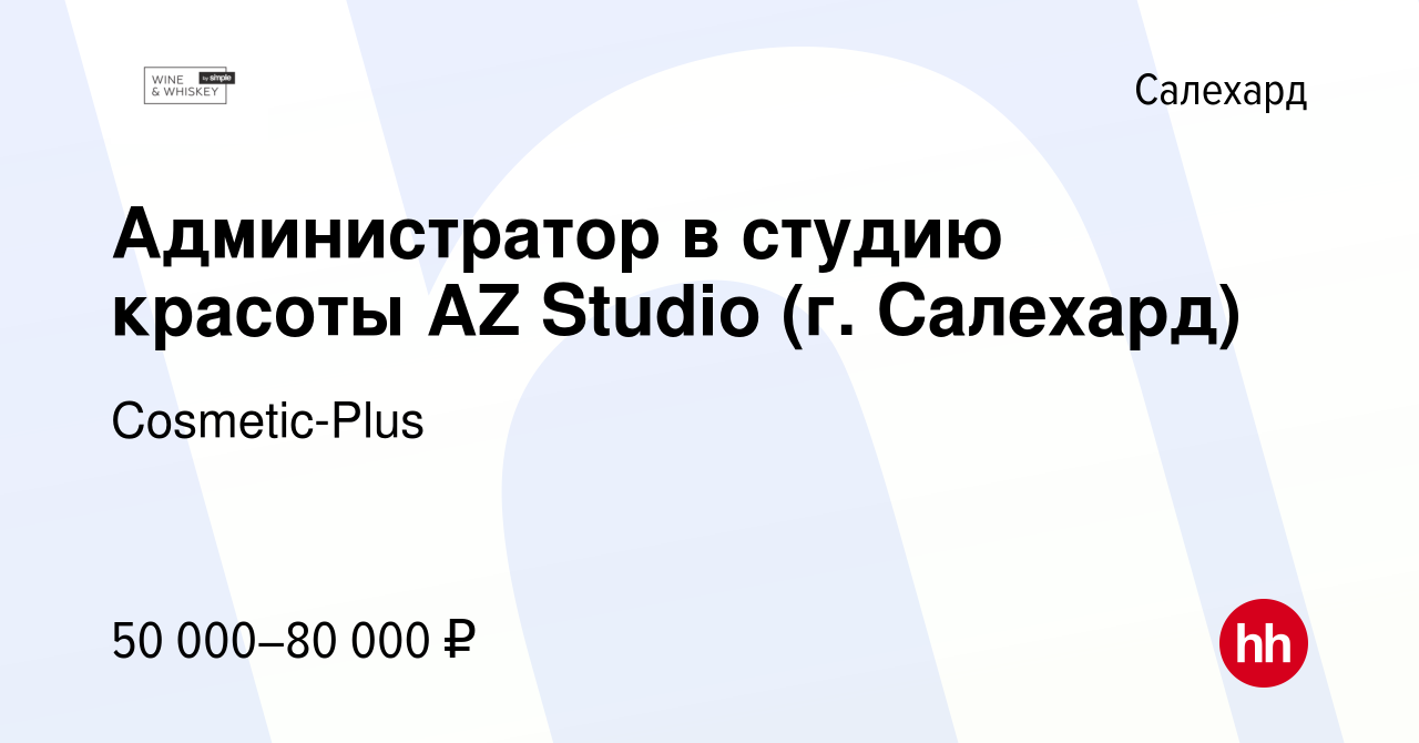 Вакансия Администратор в студию красоты AZ Studio (г. Салехард) в  Салехарде, работа в компании Cosmetic-Plus (вакансия в архиве c 7 февраля  2024)