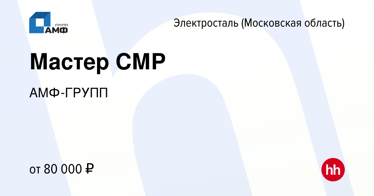 Вакансия Мастер СМР в Электростали, работа в компании АМФ-ГРУПП (вакансия в  архиве c 7 февраля 2024)