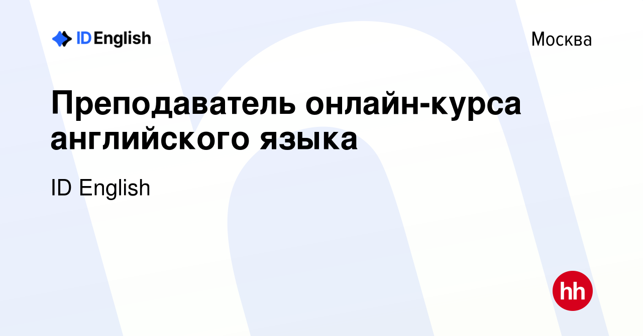 Вакансия Преподаватель онлайн-курса английского языка в Москве, работа в  компании ID English