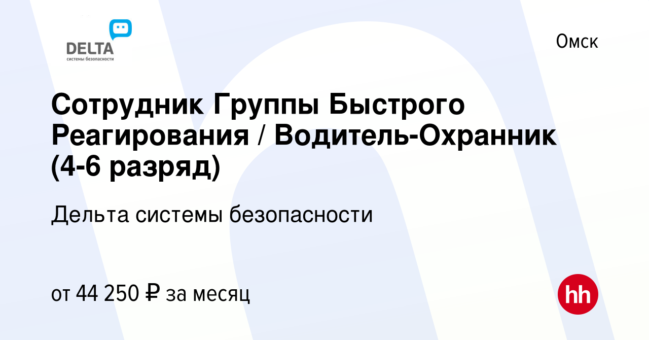 Вакансия Сотрудник Группы Быстрого Реагирования / Водитель-Охранник (4-6  разряд) в Омске, работа в компании Дельта системы безопасности (вакансия в  архиве c 31 марта 2024)