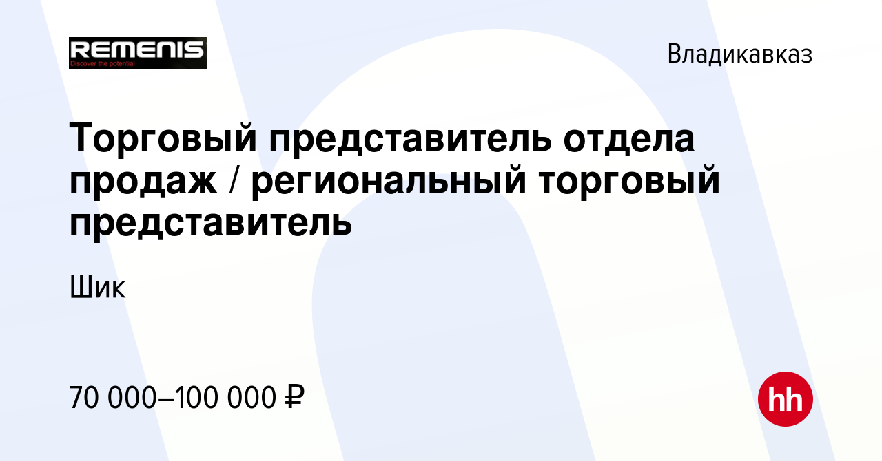 Вакансия Торговый представитель отдела продаж / региональный торговый  представитель во Владикавказе, работа в компании Шик (вакансия в архиве c 7  февраля 2024)