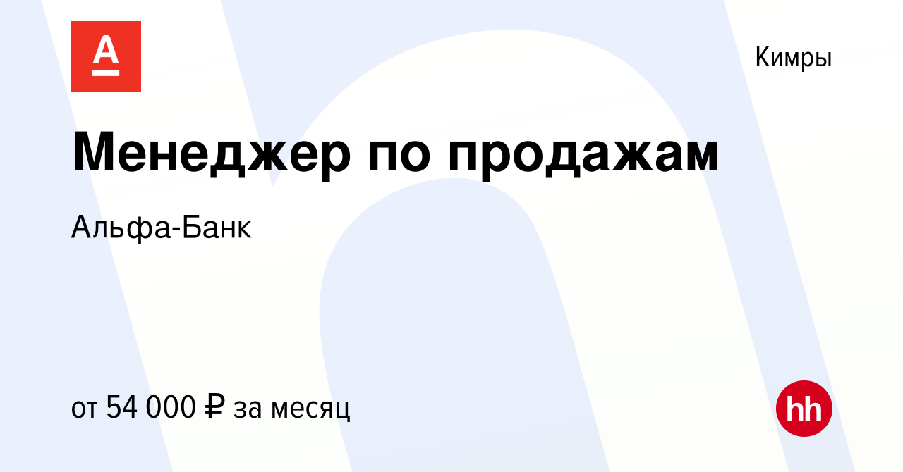 Вакансия Менеджер по продажам в Кимрах, работа в компании Альфа-Банк  (вакансия в архиве c 7 февраля 2024)