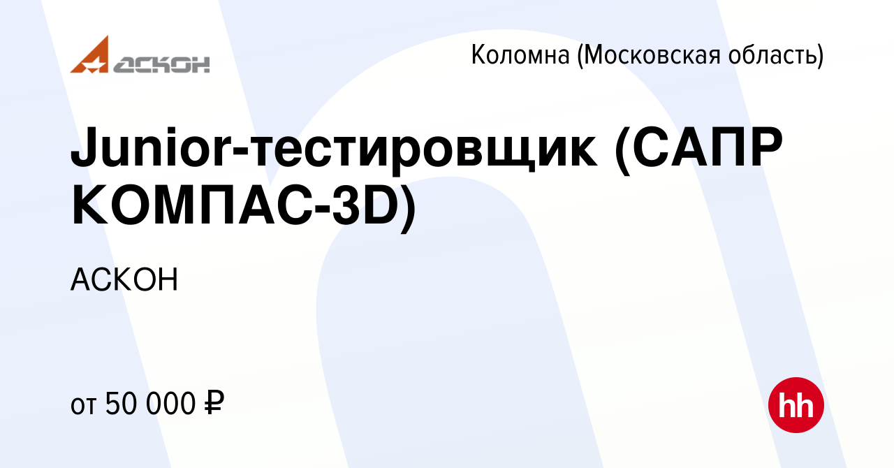 Вакансия Junior-тестировщик (САПР КОМПАС-3D) в Коломне, работа в компании  АСКОН (вакансия в архиве c 24 февраля 2024)