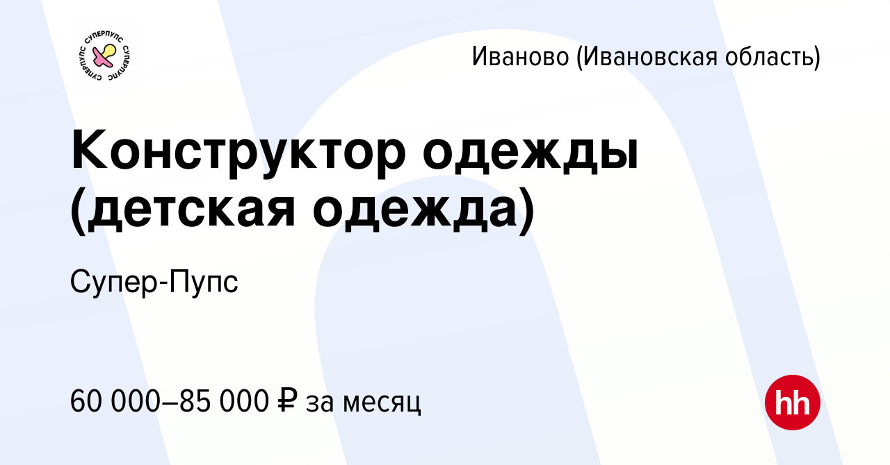 Вакансия Конструктор одежды (детская одежда) в Иваново, работа в компании  Супер-Пупс (вакансия в архиве c 11 июня 2024)