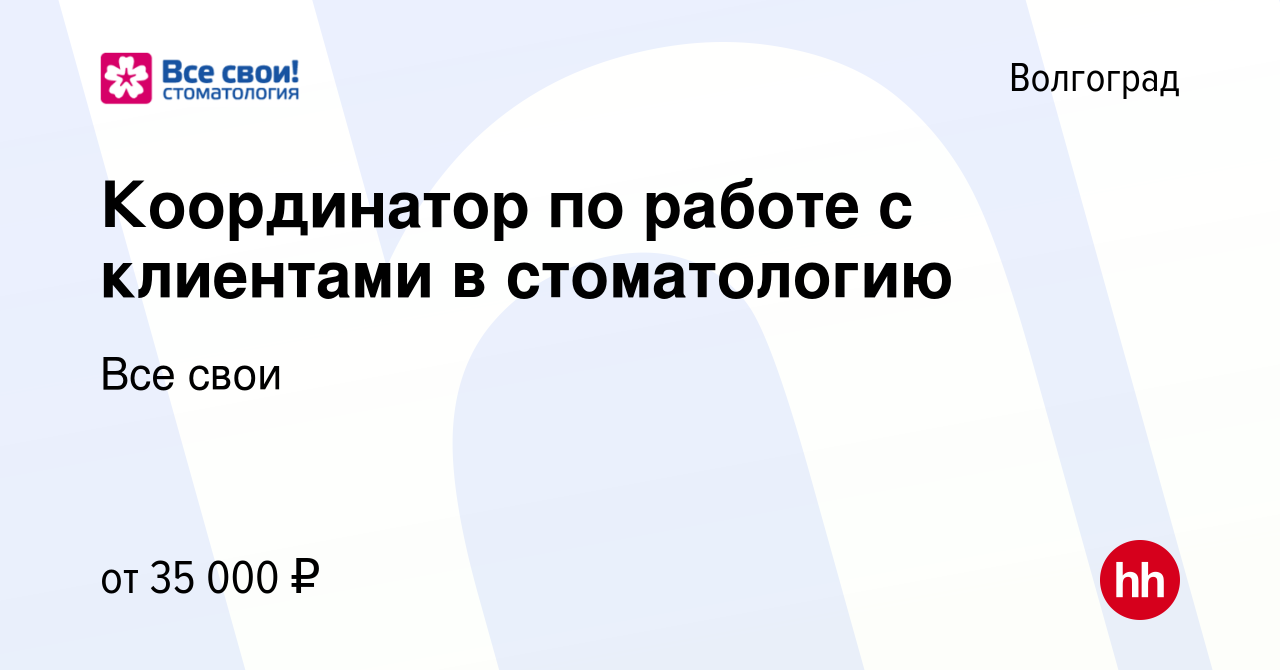 Вакансия Координатор по работе с клиентами в стоматологию в Волгограде,  работа в компании Все свои (вакансия в архиве c 12 февраля 2024)