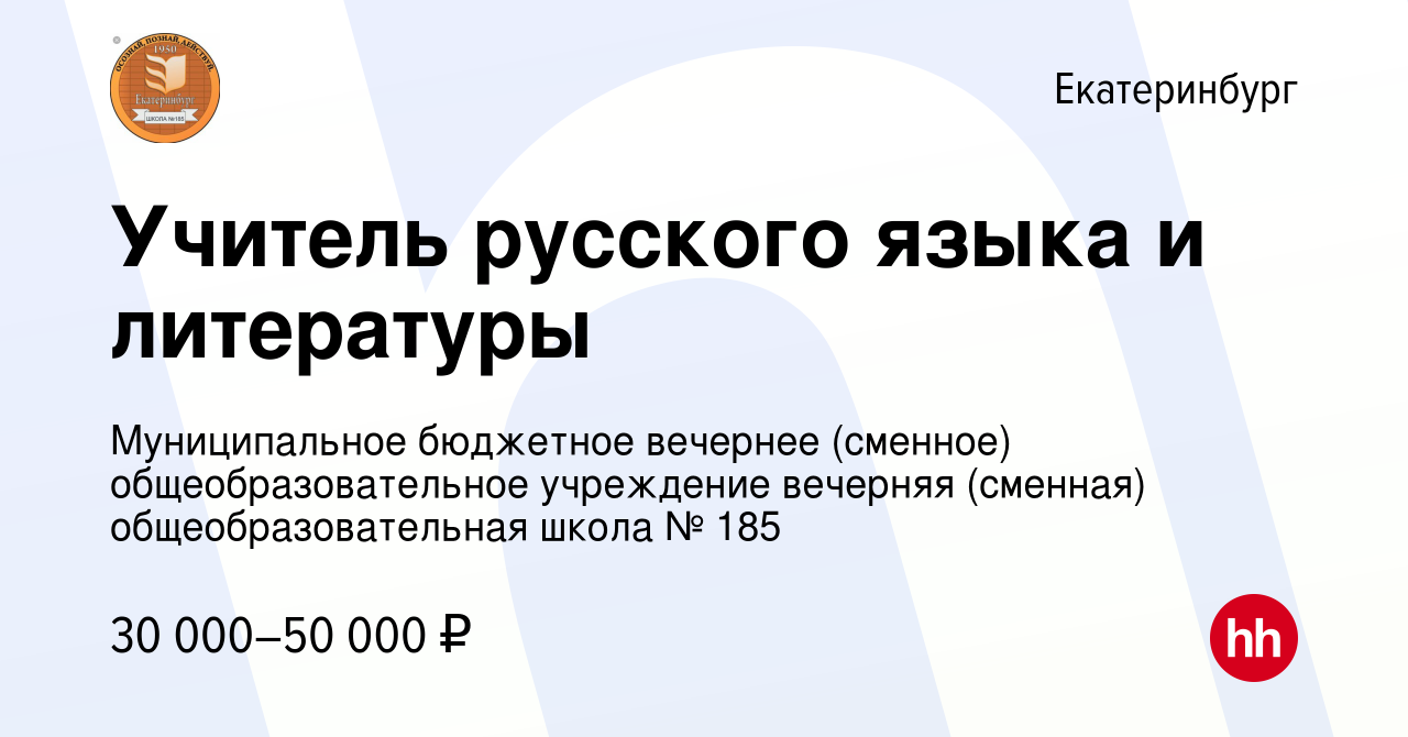 Вакансия Учитель русского языка и литературы в Екатеринбурге, работа в  компании Муниципальное бюджетное вечернее (сменное) общеобразовательное  учреждение вечерняя (сменная) общеобразовательная школа № 185 (вакансия в  архиве c 6 апреля 2024)