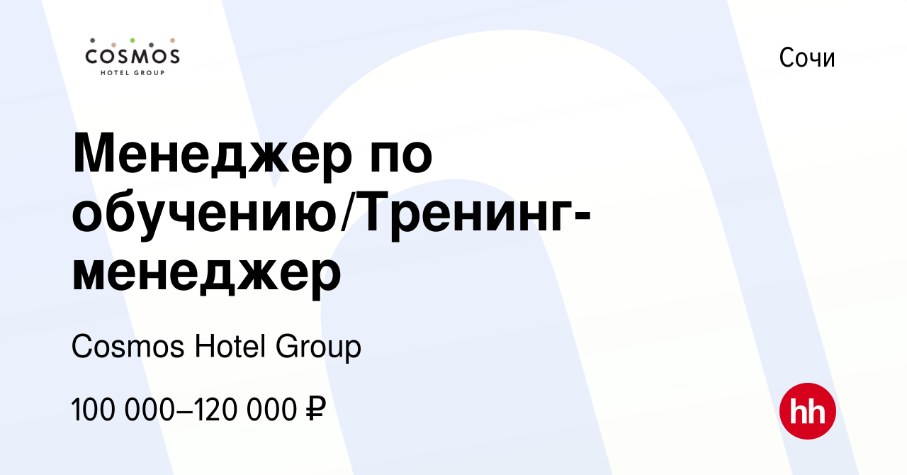 Вакансия Менеджер по обучению/Тренинг-менеджер в Сочи, работа в компании  Cosmos Hotel Group (вакансия в архиве c 7 февраля 2024)