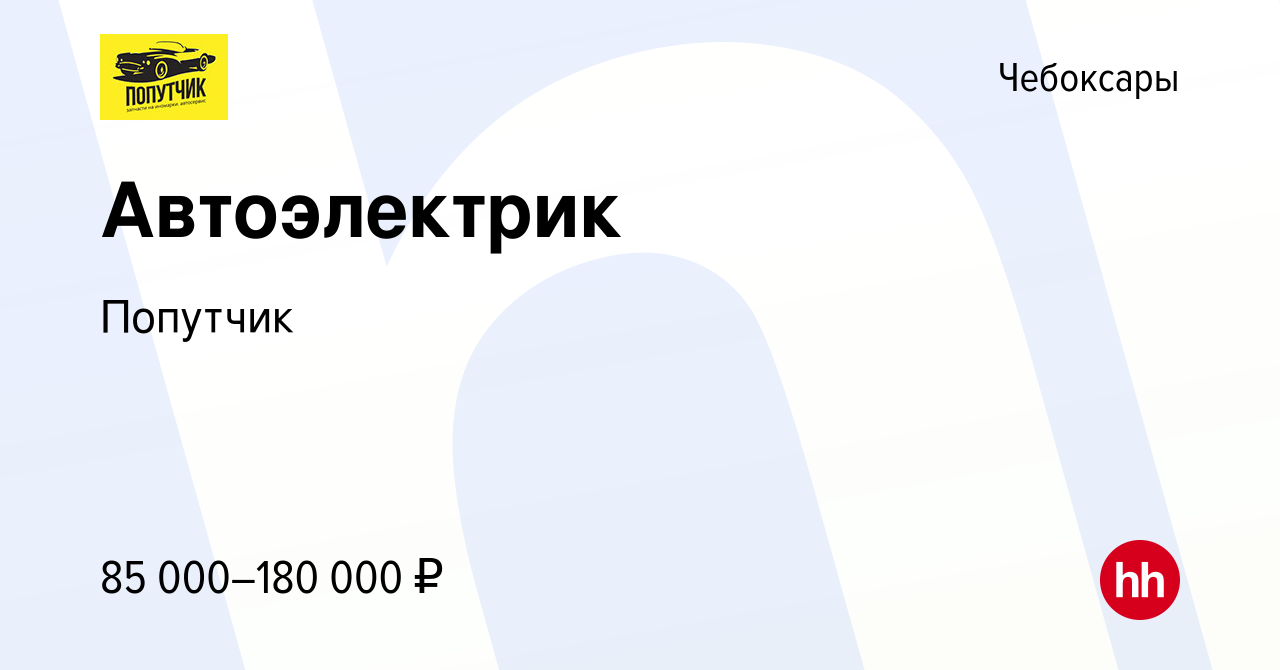 Вакансия Автоэлектрик в Чебоксарах, работа в компании Попутчик