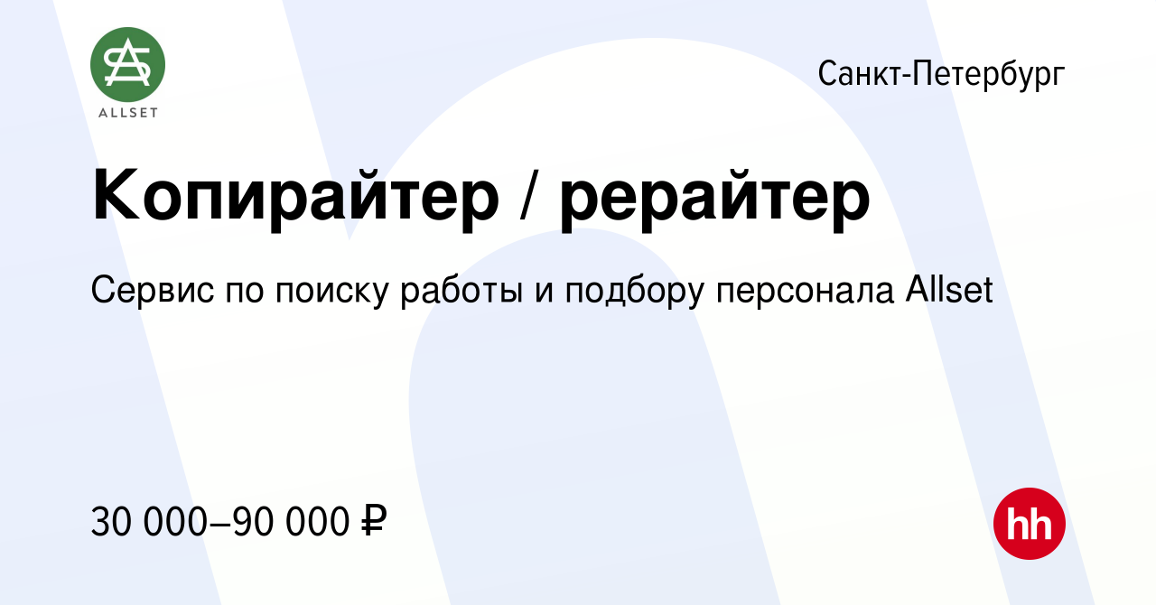 Вакансия Копирайтер / рерайтер в Санкт-Петербурге, работа в компании Сервис  по поиску работы и подбору персонала Allset (вакансия в архиве c 7 февраля  2024)