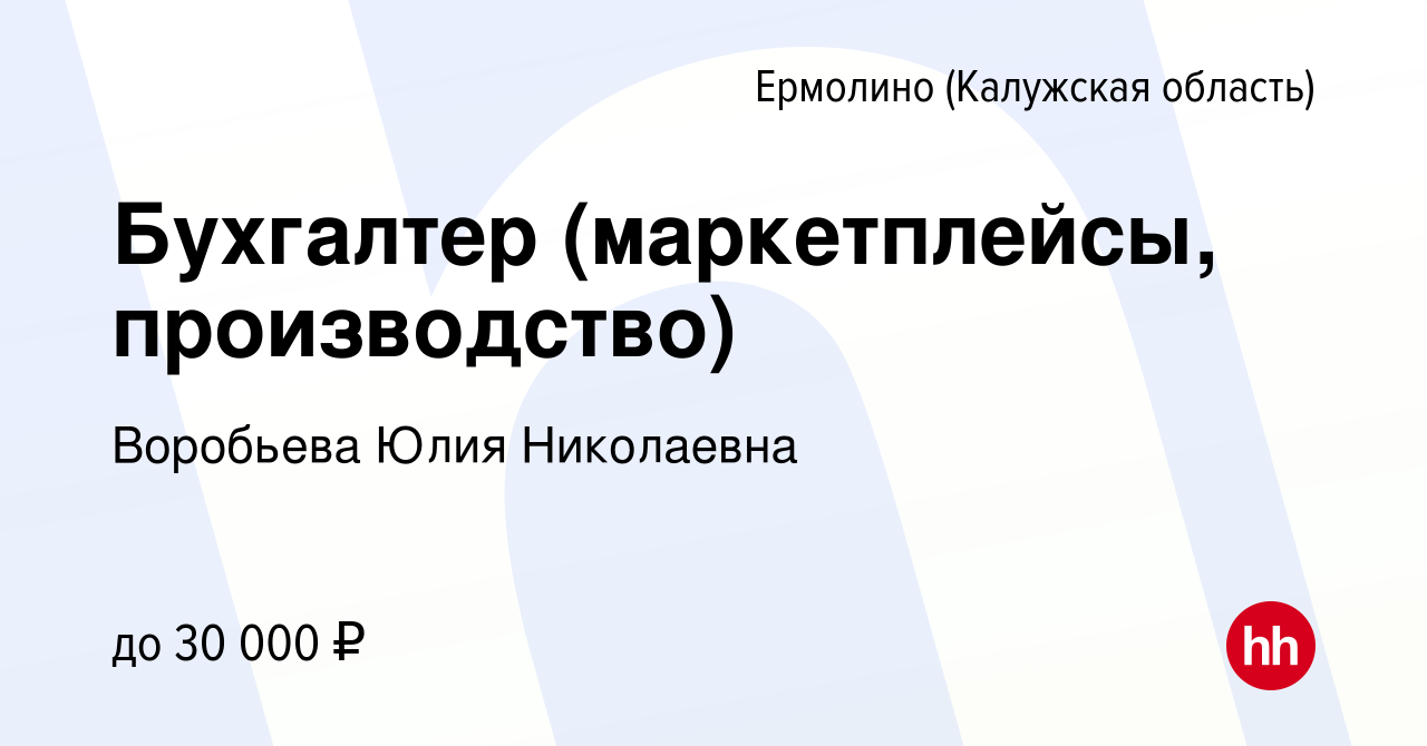 Вакансия Бухгалтер (маркетплейсы, производство) в Ермолино (Калужская  область), работа в компании Воробьева Юлия Николаевна (вакансия в архиве c  7 февраля 2024)