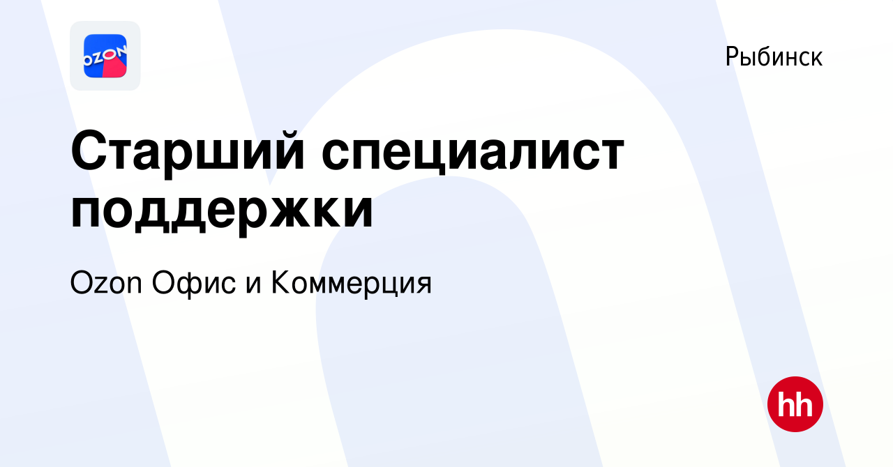 Вакансия Старший специалист поддержки в Рыбинске, работа в компании Ozon  Офис и Коммерция (вакансия в архиве c 4 февраля 2024)