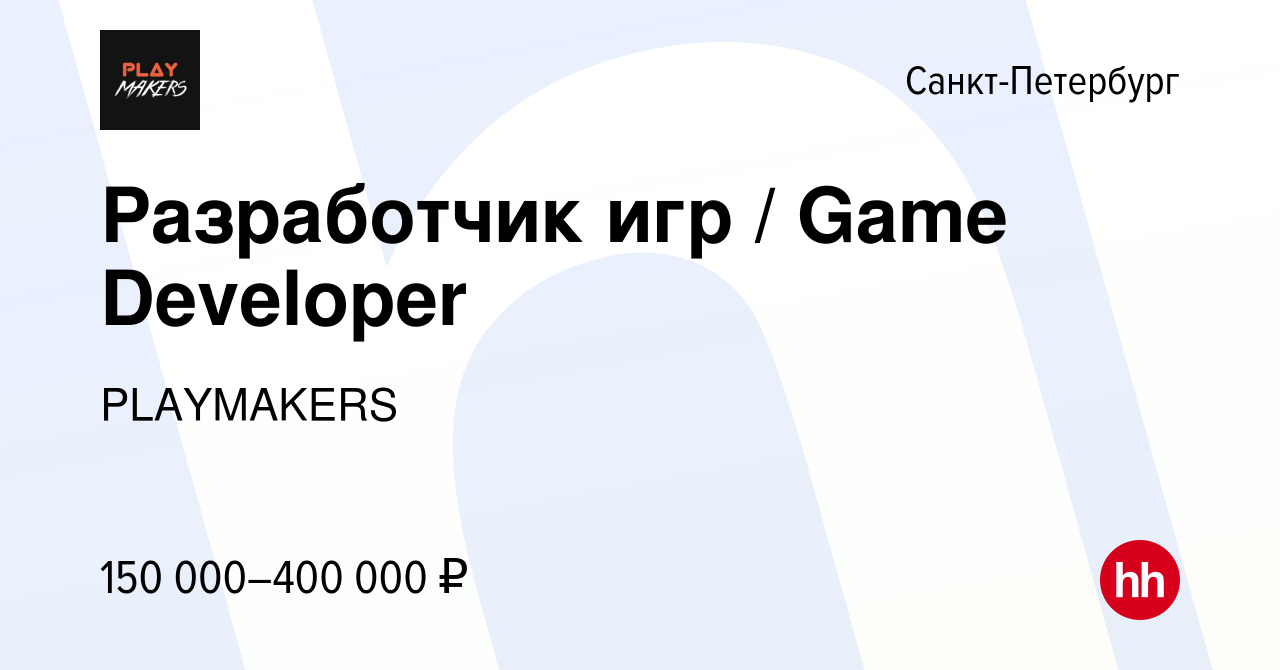 Вакансия Разработчик игр / Game Developer в Санкт-Петербурге, работа в  компании PLAYMAKERS (вакансия в архиве c 28 января 2024)