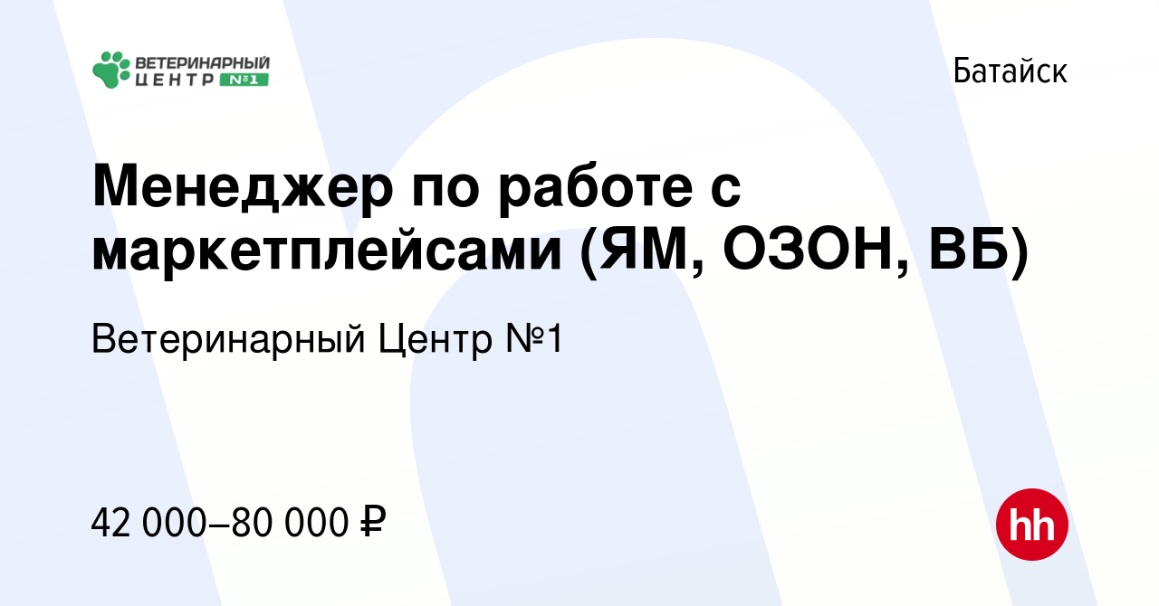 Вакансия Менеджер по работе с маркетплейсами (ЯМ, ОЗОН, ВБ) в Батайске,  работа в компании Ветеринарный Центр №1 (вакансия в архиве c 7 марта 2024)