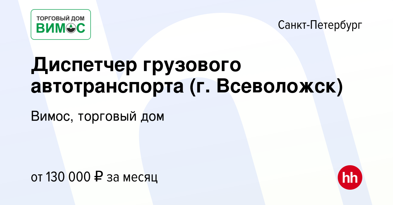 Вакансия Диспетчер грузового автотранспорта (г. Всеволожск) в  Санкт-Петербурге, работа в компании Вимос, торговый дом (вакансия в архиве  c 29 января 2024)