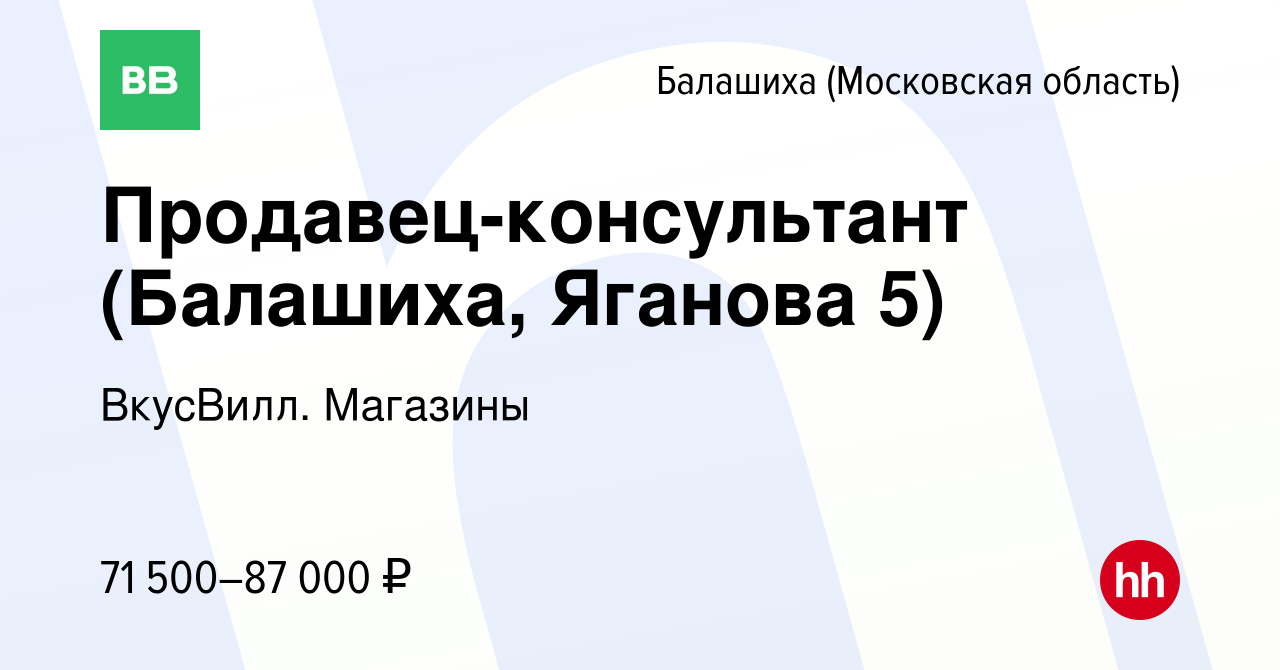 Вакансия Продавец-консультант (Балашиха, Яганова 5) в Балашихе, работа в  компании ВкусВилл. Магазины (вакансия в архиве c 22 января 2024)