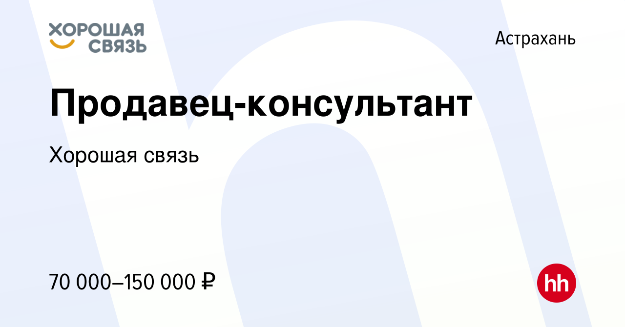 Вакансия Продавец-консультант в Астрахани, работа в компании Хорошая связь  (вакансия в архиве c 14 февраля 2024)