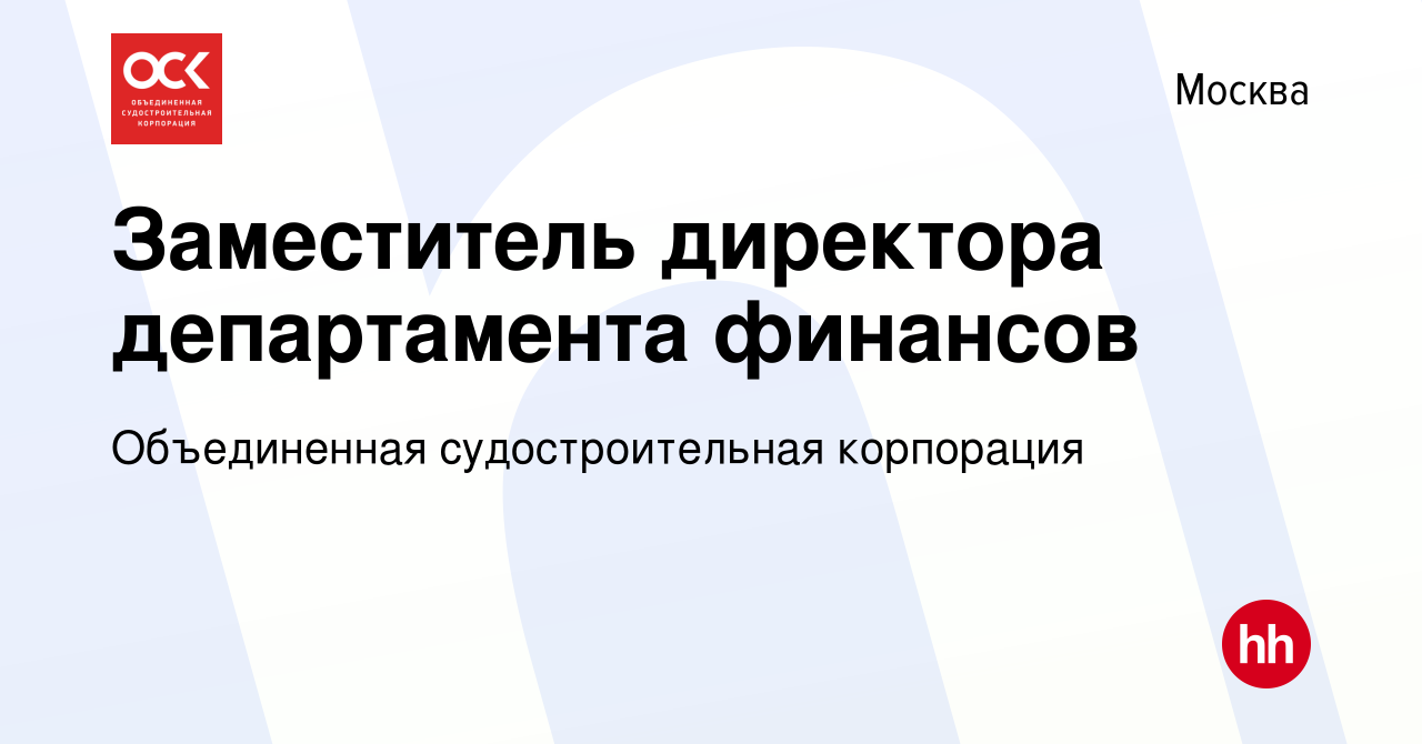 Вакансия Заместитель директора департамента финансов в Москве, работа в  компании Объединенная судостроительная корпорация (вакансия в архиве c 7  февраля 2024)