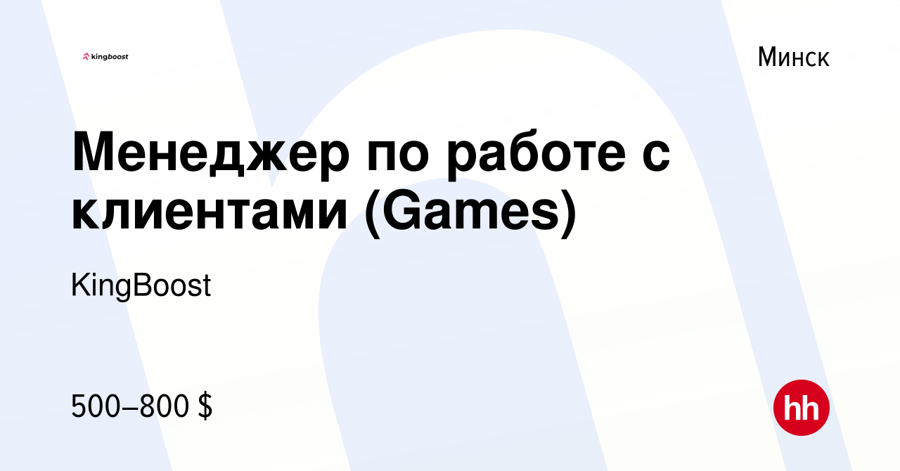 Вакансия Менеджер по работе с клиентами (Games) в Минске, работа в компании  KingBoost (вакансия в архиве c 7 февраля 2024)