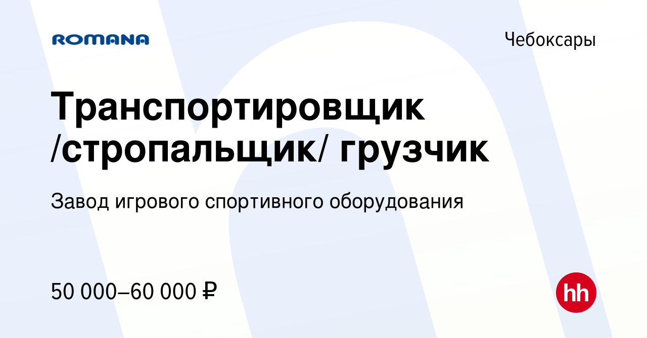 Вакансия Транспортировщик /стропальщик/ грузчик в Чебоксарах, работа в  компании Завод игрового спортивного оборудования