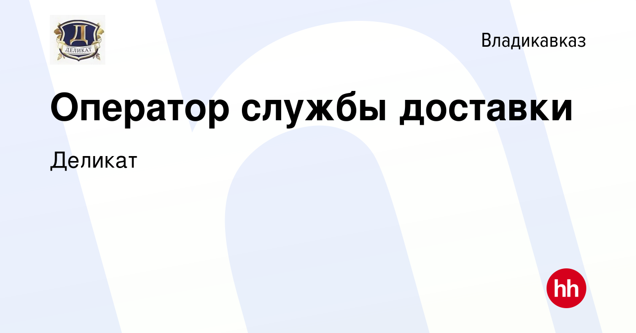 Вакансия Оператор службы доставки во Владикавказе, работа в компании Деликат  (вакансия в архиве c 7 февраля 2024)