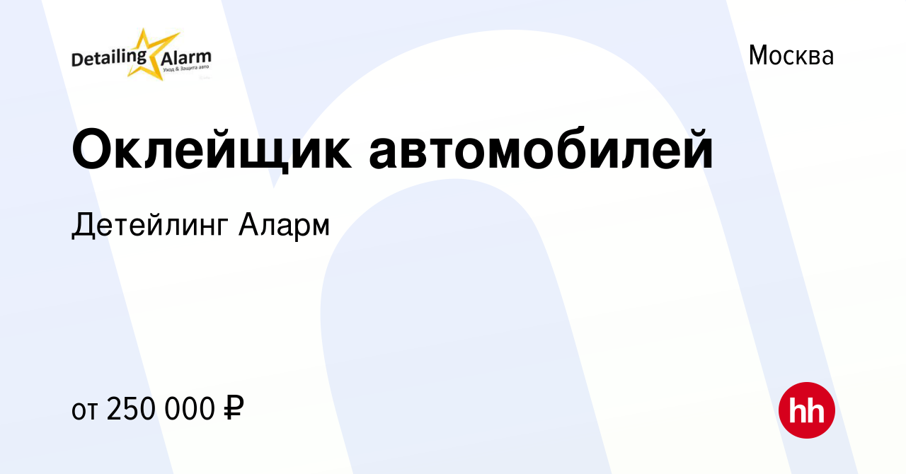 Вакансия Оклейщик автомобилей в Москве, работа в компании Детейлинг Аларм  (вакансия в архиве c 7 февраля 2024)