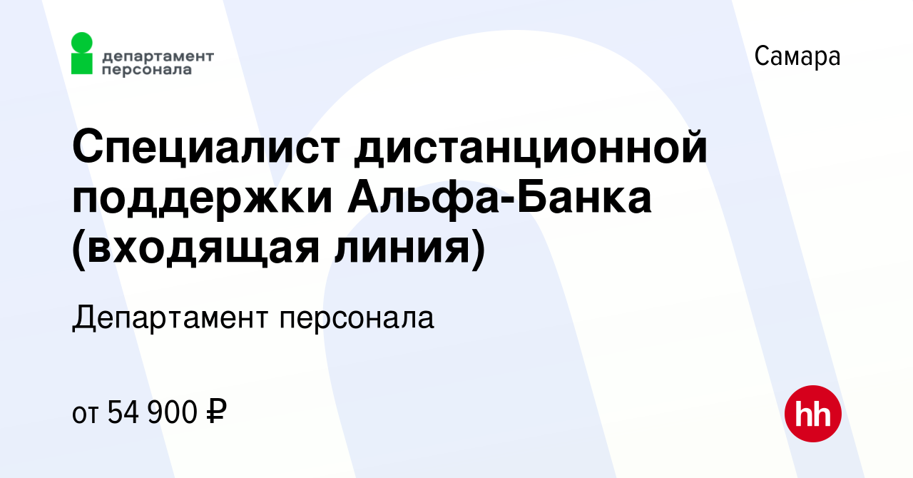 Вакансия Специалист дистанционной поддержки Альфа-Банка (входящая линия) в  Самаре, работа в компании Департамент персонала (вакансия в архиве c 7  февраля 2024)