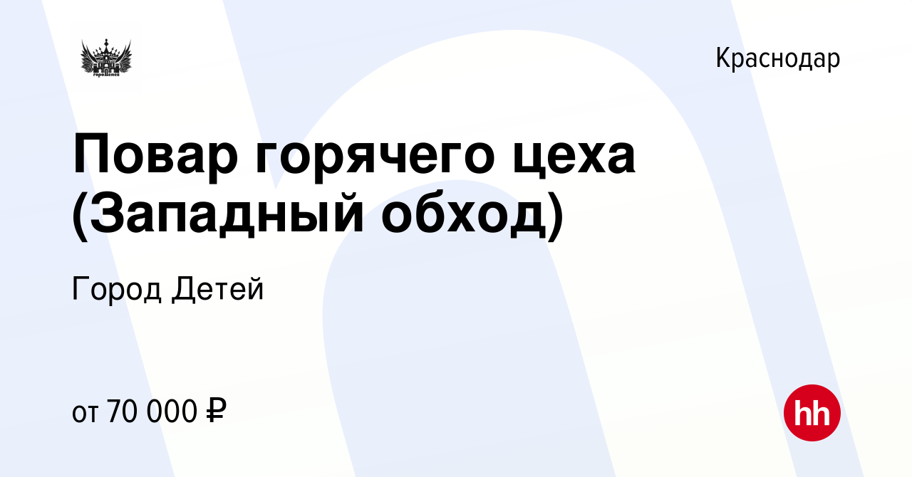 Вакансия Повар горячего цеха (Западный обход) в Краснодаре, работа в  компании Город Детей (вакансия в архиве c 23 января 2024)