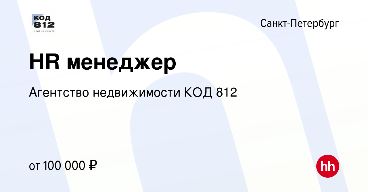 Вакансия HR менеджер в Санкт-Петербурге, работа в компании Агентство  недвижимости КОД 812 (вакансия в архиве c 15 февраля 2024)