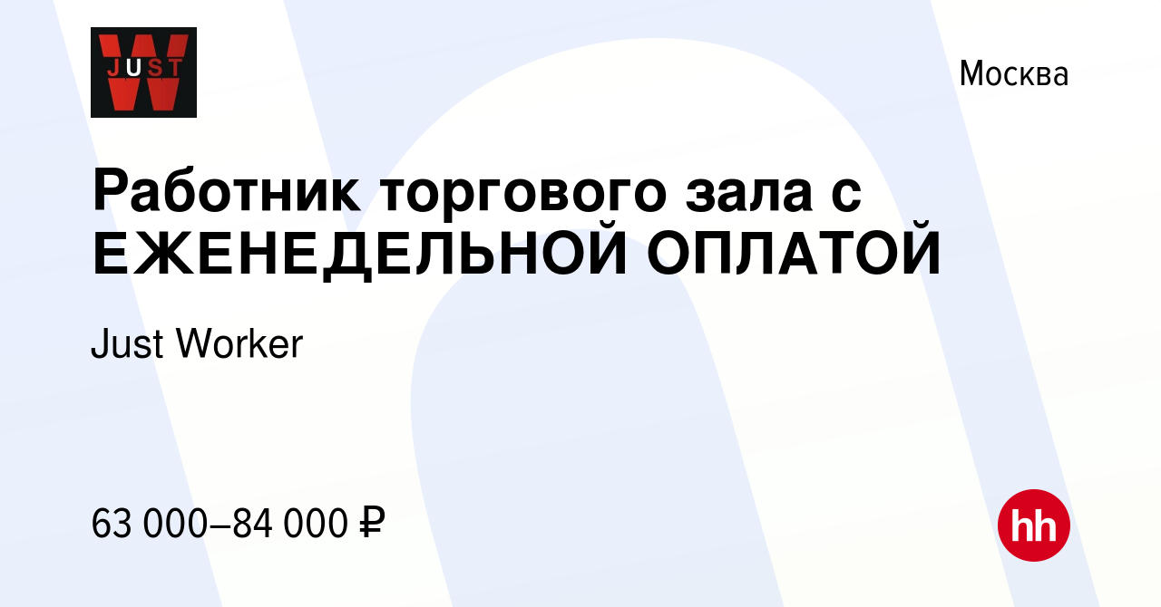 Вакансия Работник торгового зала с ЕЖЕНЕДЕЛЬНОЙ ОПЛАТОЙ в Москве, работа в  компании Just Worker (вакансия в архиве c 7 февраля 2024)