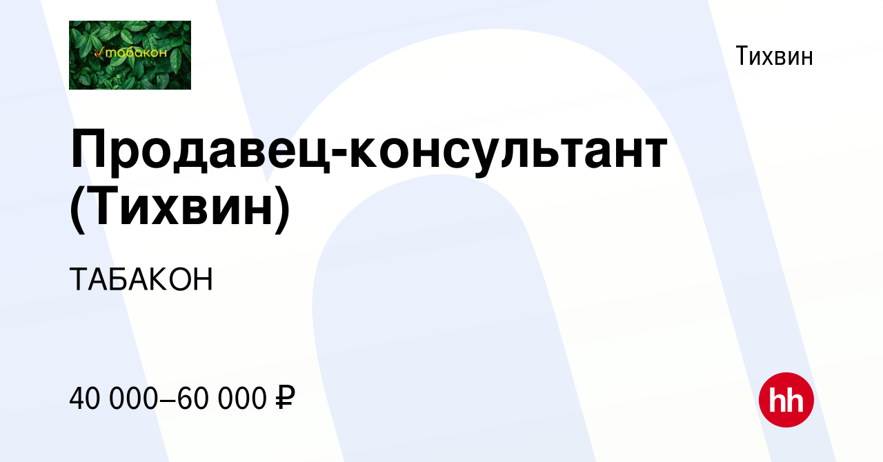 Вакансия Продавец-консультант (Тихвин) в Тихвине, работа в компании ТАБАКОН  (вакансия в архиве c 19 января 2024)