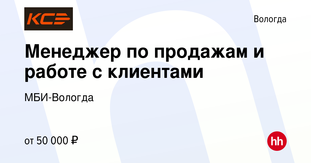 Вакансия Менеджер по продажам и работе с клиентами в Вологде, работа в  компании МБИ-Вологда (вакансия в архиве c 27 января 2024)