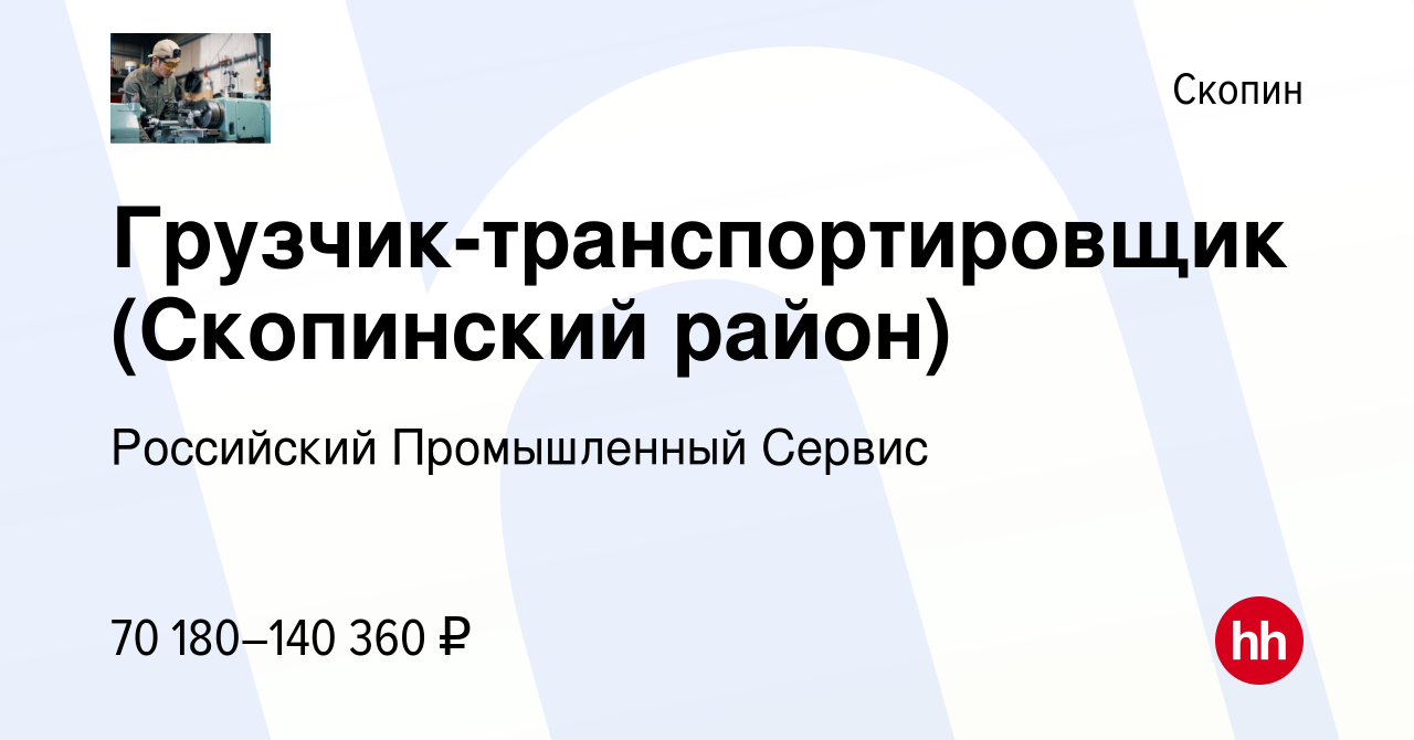 Вакансия Грузчик-транспортировщик (Скопинский район) в Скопине, работа в  компании Российский Промышленный Сервис (вакансия в архиве c 9 февраля 2024)