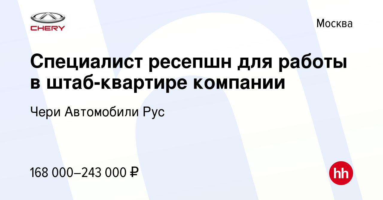 Вакансия Специалист ресепшн для работы в штаб-квартире компании в Москве,  работа в компании Чери Автомобили Рус (вакансия в архиве c 20 февраля 2024)