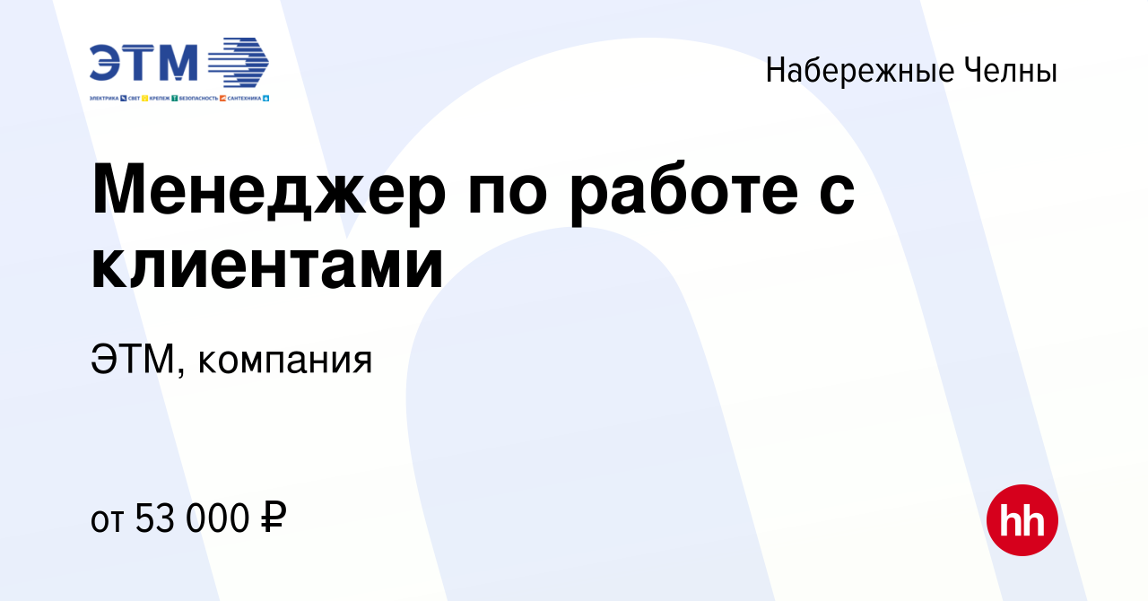 Вакансия Менеджер по работе с клиентами в Набережных Челнах, работа в  компании ЭТМ, компания (вакансия в архиве c 22 января 2024)