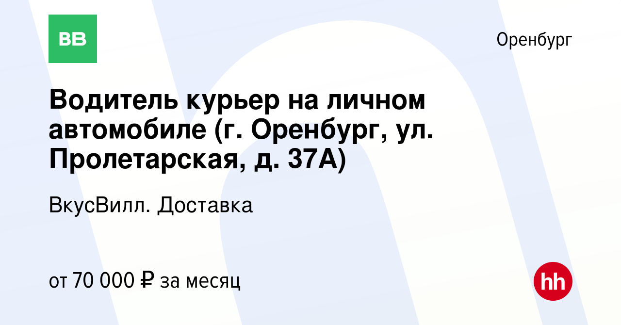 Вакансия Водитель курьер на личном автомобиле (г. Оренбург, ул.  Пролетарская, д. 37А) в Оренбурге, работа в компании ВкусВилл. Доставка  (вакансия в архиве c 22 января 2024)