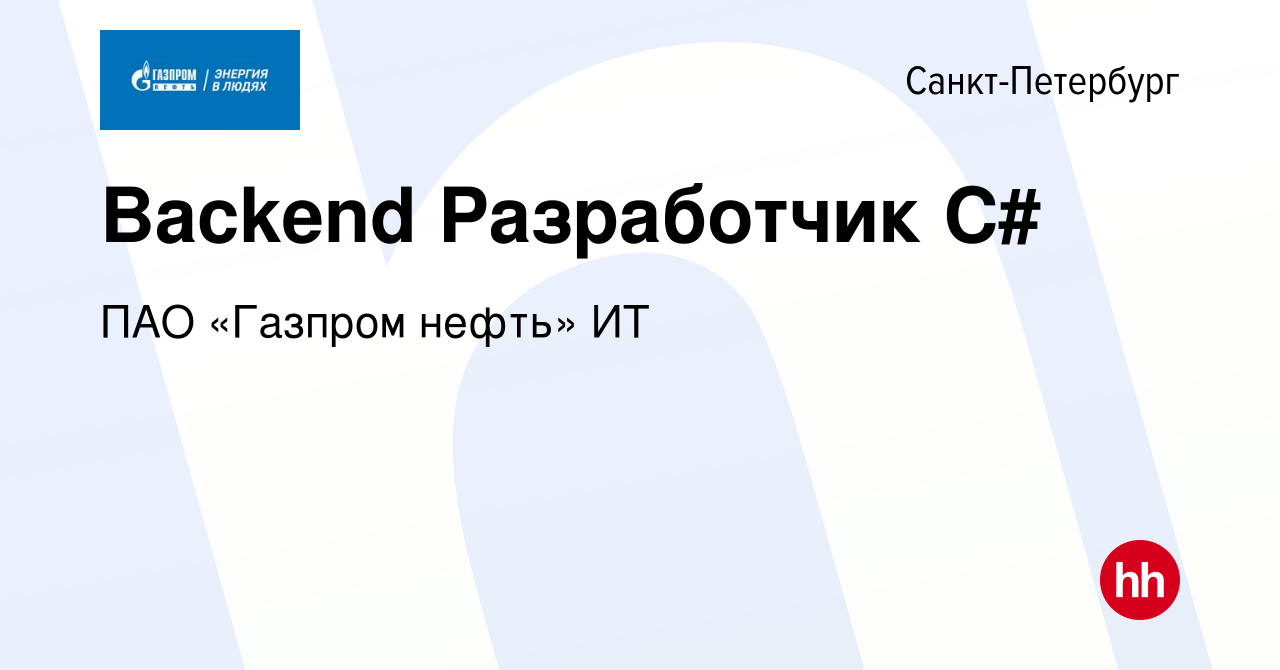 Вакансия Backend Разработчик C# в Санкт-Петербурге, работа в компании ПАО « Газпром нефть» ИТ (вакансия в архиве c 7 февраля 2024)