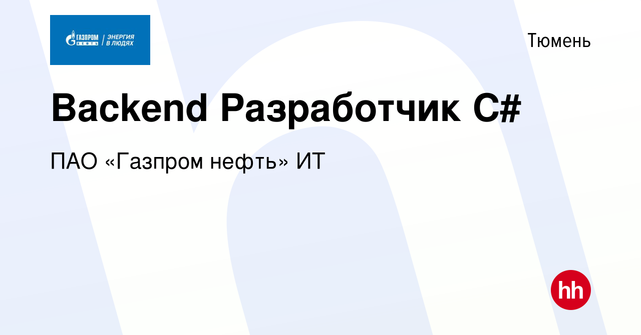 Вакансия Backend Разработчик C# в Тюмени, работа в компании ПАО «Газпром  нефть» ИТ (вакансия в архиве c 7 февраля 2024)