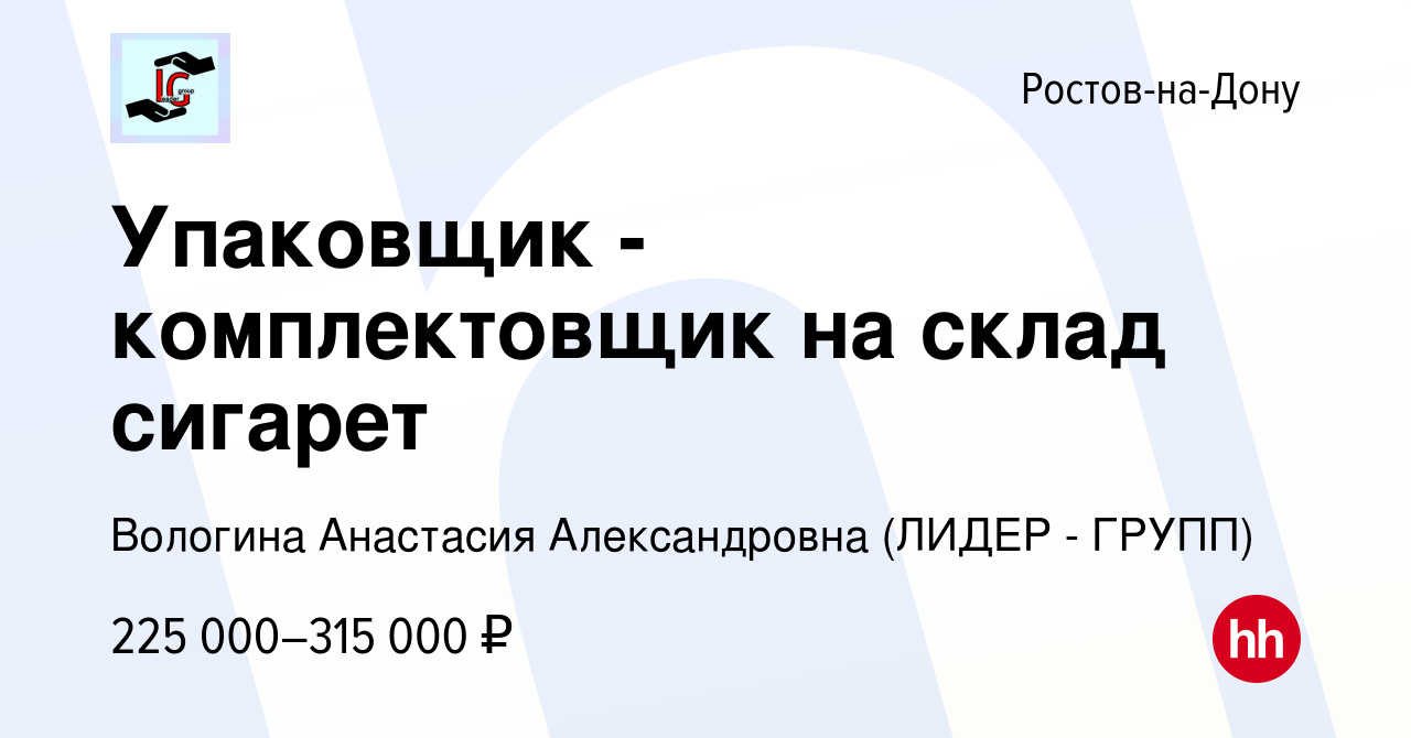 Вакансия Упаковщик - комплектовщик на склад сигарет в Ростове-на-Дону,  работа в компании Вологина Анастасия Александровна (ЛИДЕР - ГРУПП)  (вакансия в архиве c 7 февраля 2024)