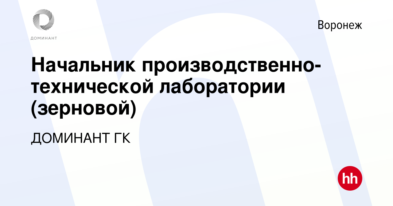 Вакансия Начальник производственно-технической лаборатории (зерновой) в  Воронеже, работа в компании ДОМИНАНТ ГК (вакансия в архиве c 7 февраля 2024)