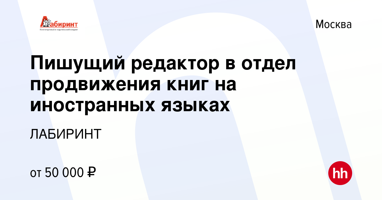 Вакансия Пишущий редактор в отдел продвижения книг на иностранных языках в  Москве, работа в компании ЛАБИРИНТ (вакансия в архиве c 13 марта 2024)