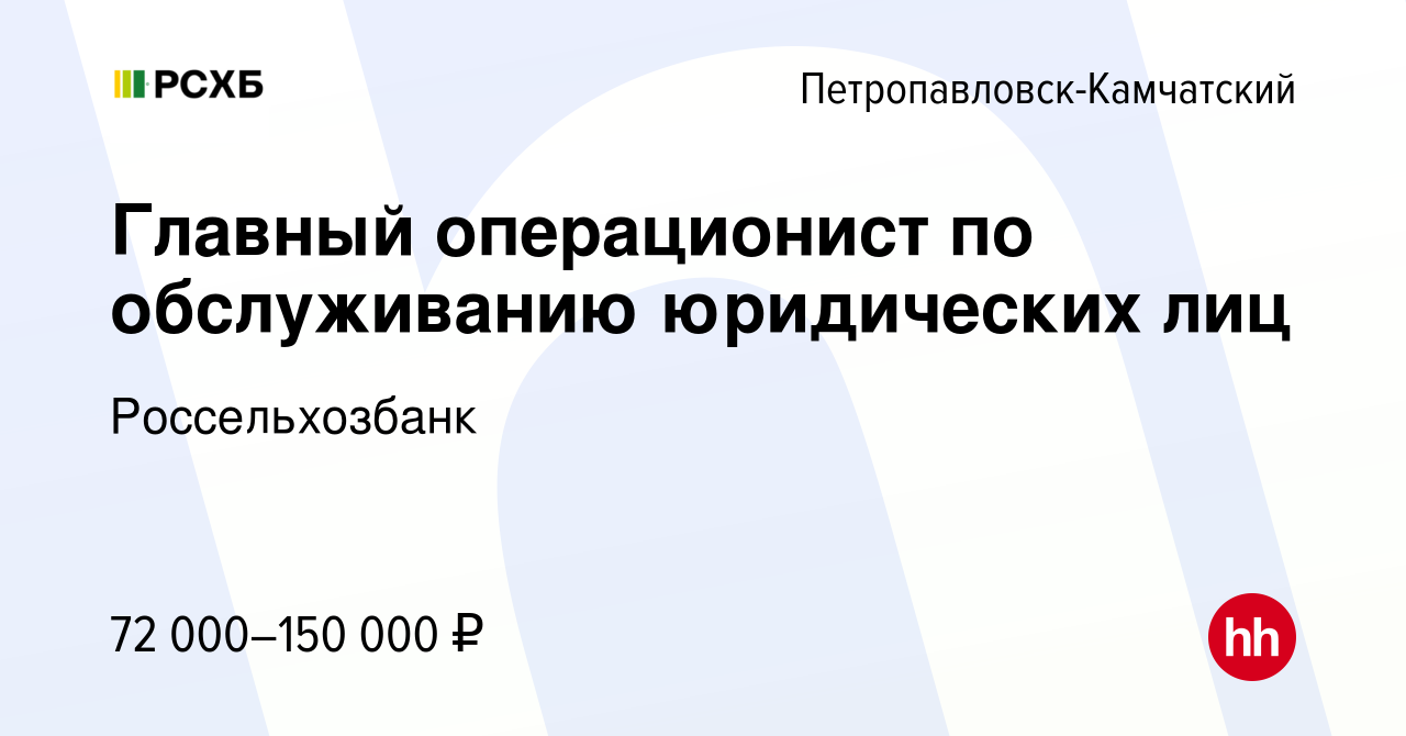 Вакансия Главный операционист по обслуживанию юридических лиц в  Петропавловске-Камчатском, работа в компании Россельхозбанк (вакансия в  архиве c 7 февраля 2024)