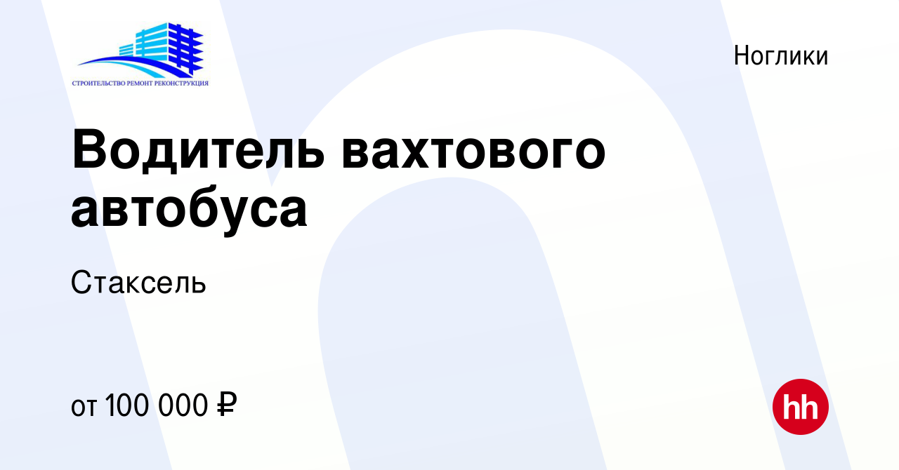 Вакансия Водитель вахтового автобуса в Ногликах, работа в компании Стаксель  (вакансия в архиве c 7 февраля 2024)