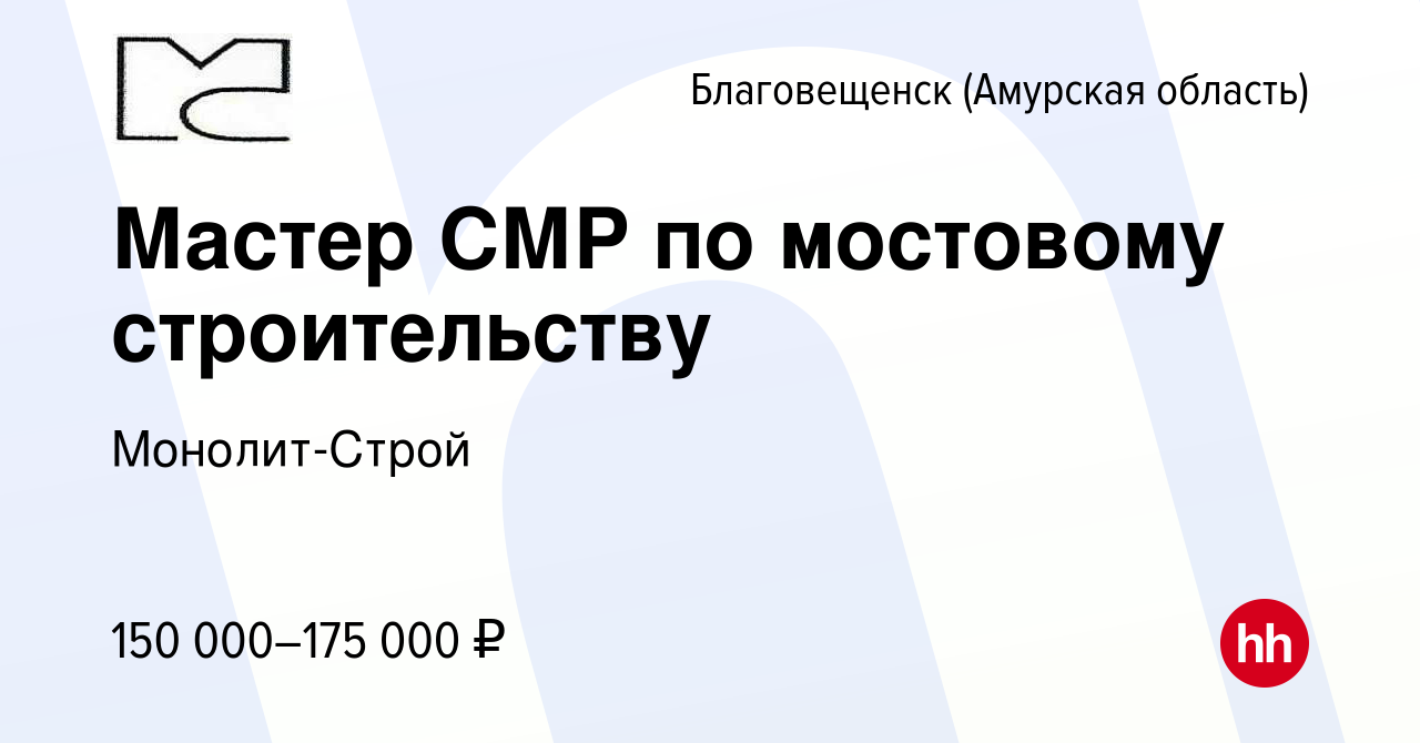 Вакансия Мастер СМР по мостовому строительству в Благовещенске, работа в  компании Монолит-Строй