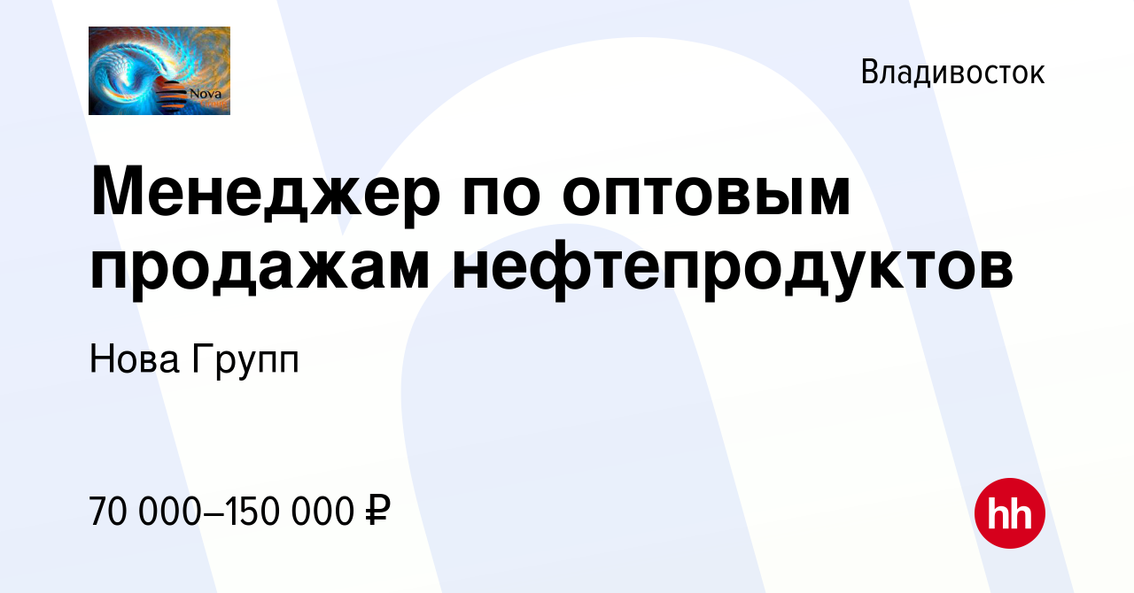 Вакансия Менеджер по оптовым продажам нефтепродуктов во Владивостоке,  работа в компании Нова Групп (вакансия в архиве c 7 февраля 2024)