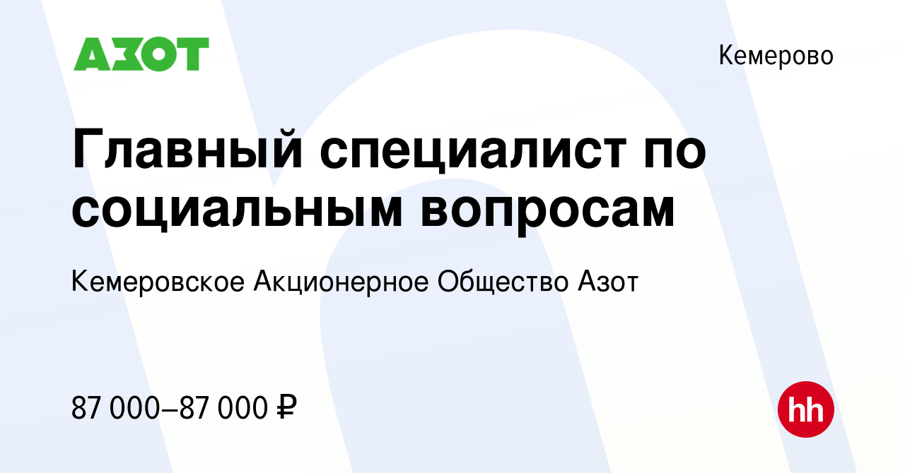 Вакансия Главный специалист по социальным вопросам в Кемерове, работа в  компании Кемеровское Акционерное Общество Азот (вакансия в архиве c 14  января 2024)