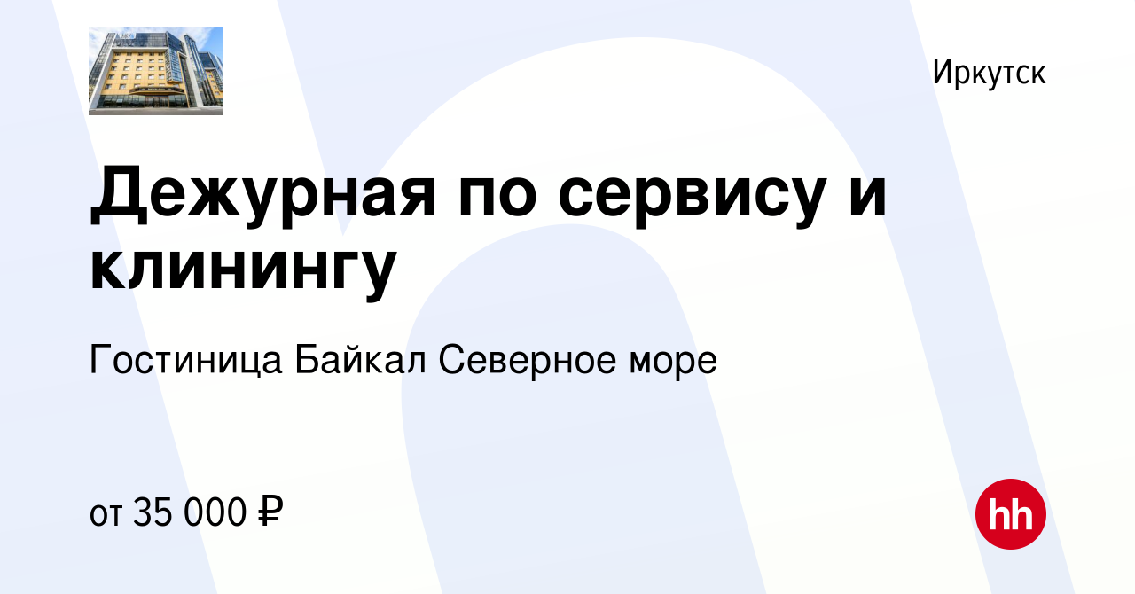 Вакансия Дежурная по сервису и клинингу в Иркутске, работа в компании  Гостиница Байкал Северное море (вакансия в архиве c 24 февраля 2024)