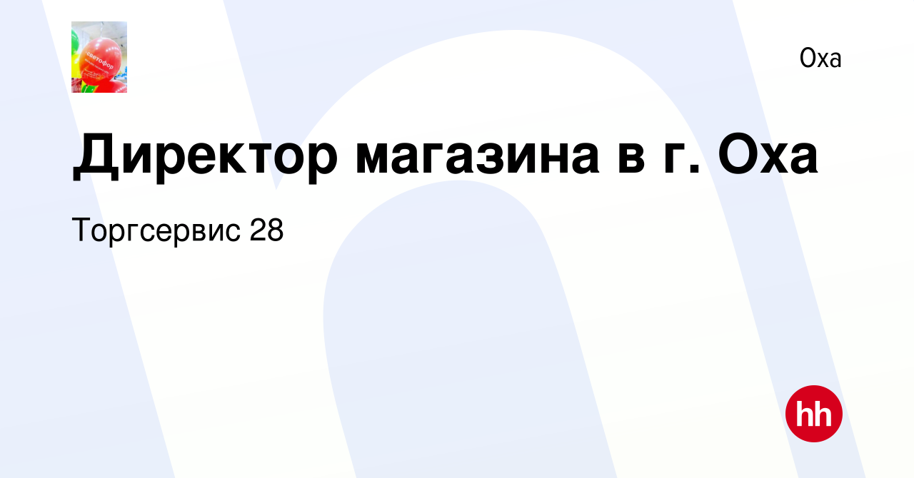 Вакансия Директор магазина в г. Оха в Охе, работа в компании Торгсервис 28  (вакансия в архиве c 7 февраля 2024)