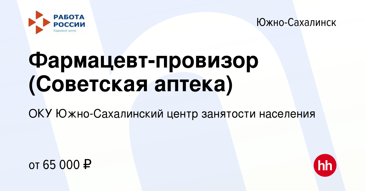 Вакансия Фармацевт-провизор (Советская аптека) в Южно-Сахалинске, работа в  компании ОКУ Южно-Сахалинский центр занятости населения (вакансия в архиве  c 4 февраля 2024)