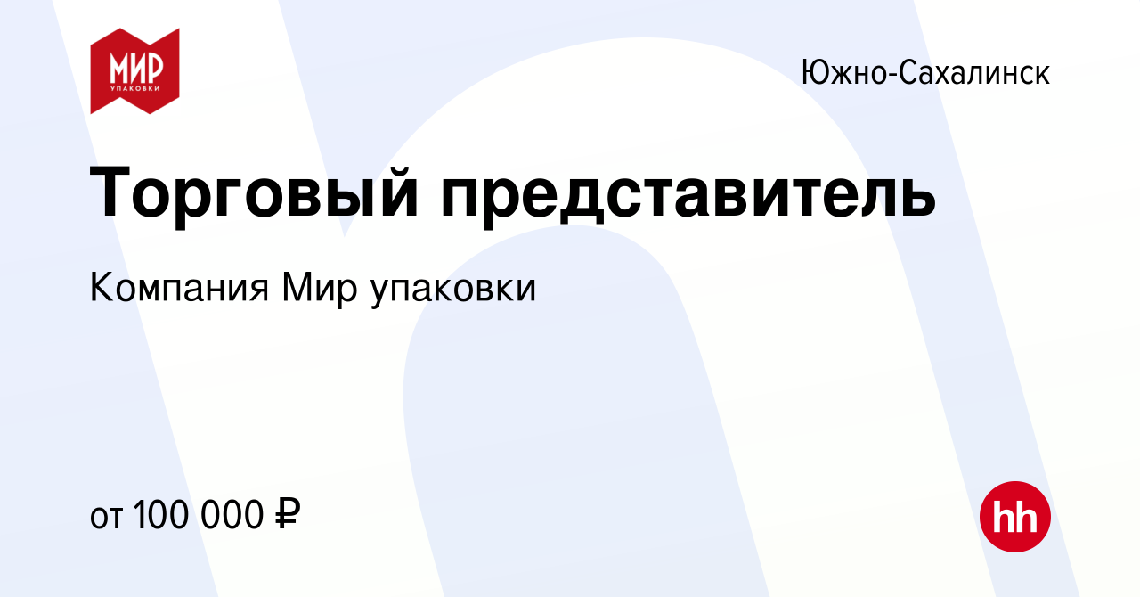 Вакансия Торговый представитель в Южно-Сахалинске, работа в компании  Компания Мир упаковки (вакансия в архиве c 4 февраля 2024)